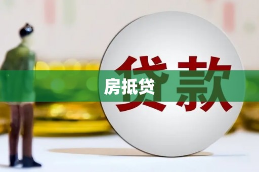毕节房抵贷