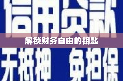 毕节解锁财务自由的钥匙