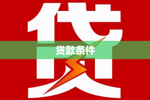毕节贷款条件