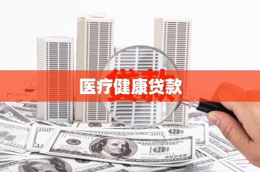 毕节医疗健康贷款