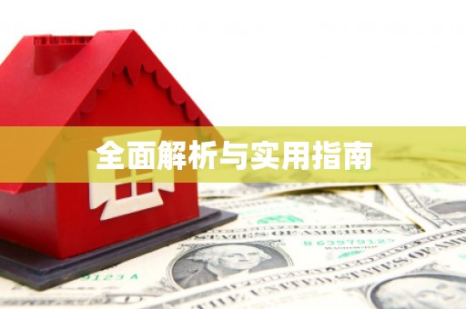 毕节全面解析与实用指南