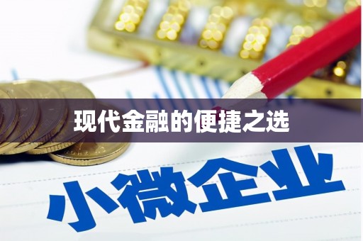 毕节现代金融的便捷之选