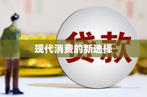毕节现代消费的新选择