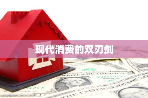 毕节现代消费的双刃剑
