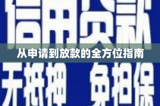 毕节从申请到放款的全方位指南