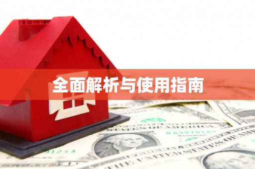 毕节全面解析与使用指南