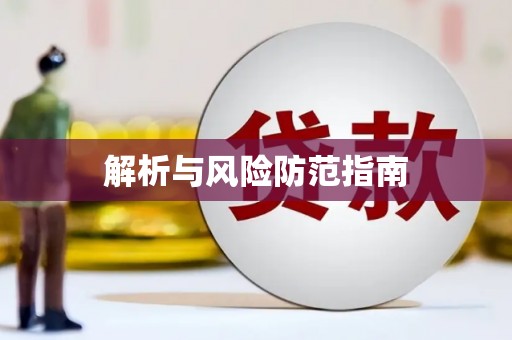 毕节解析与风险防范指南