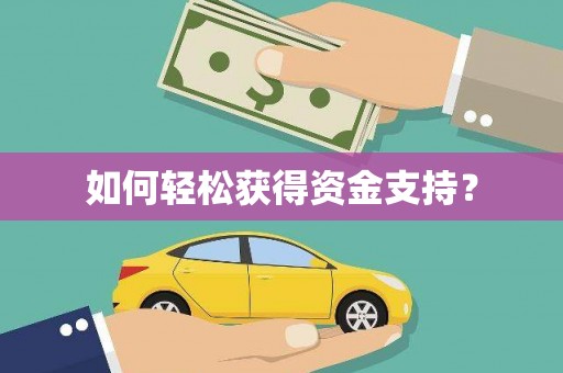 毕节如何轻松获得资金支持？