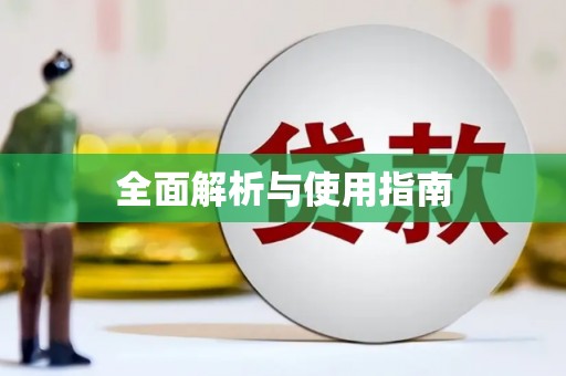 毕节全面解析与使用指南