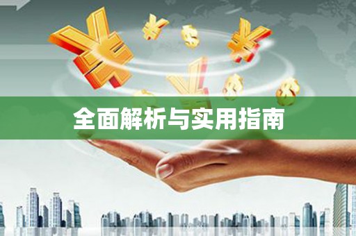 毕节全面解析与实用指南