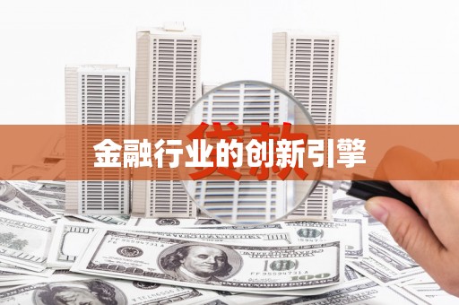 毕节金融行业的创新引擎