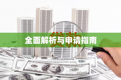 毕节全面解析与申请指南