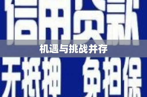毕节机遇与挑战并存