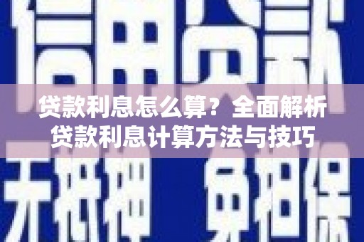 毕节贷款利息怎么算？全面解析贷款利息计算方法与技巧