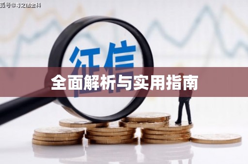 毕节全面解析与实用指南