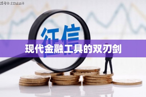 毕节现代金融工具的双刃剑