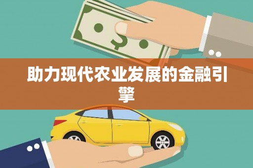 毕节助力现代农业发展的金融引擎
