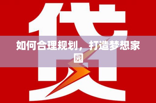 毕节如何合理规划，打造梦想家园