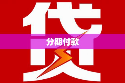 毕节分期付款