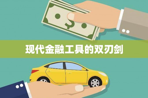 毕节现代金融工具的双刃剑