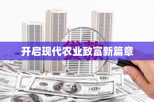 毕节开启现代农业致富新篇章