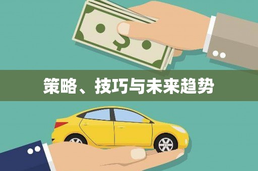 毕节策略、技巧与未来趋势