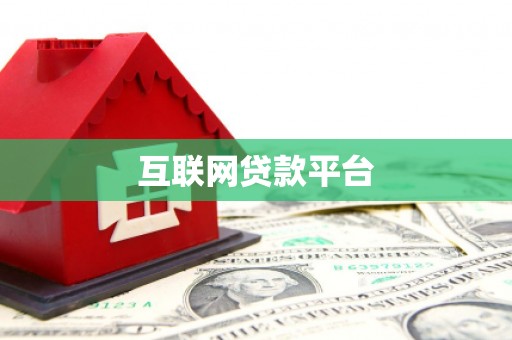 毕节互联网贷款平台