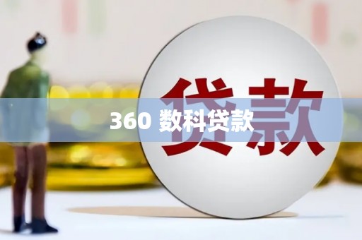 毕节360 数科贷款