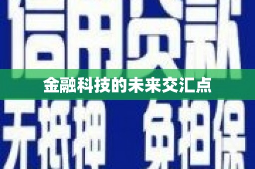 毕节金融科技的未来交汇点