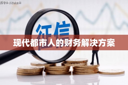 毕节现代都市人的财务解决方案