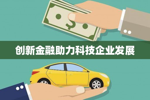 毕节创新金融助力科技企业发展