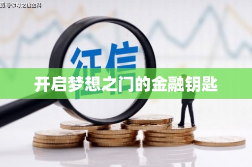 毕节开启梦想之门的金融钥匙