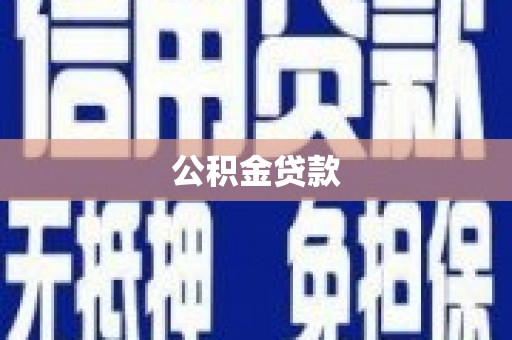 毕节公积金贷款