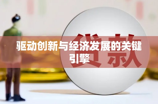 毕节驱动创新与经济发展的关键引擎