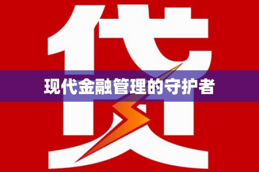 毕节现代金融管理的守护者