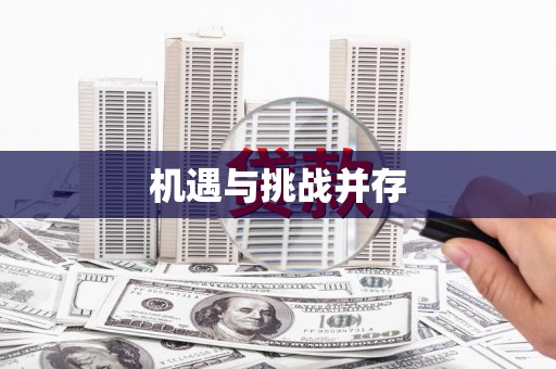 毕节机遇与挑战并存