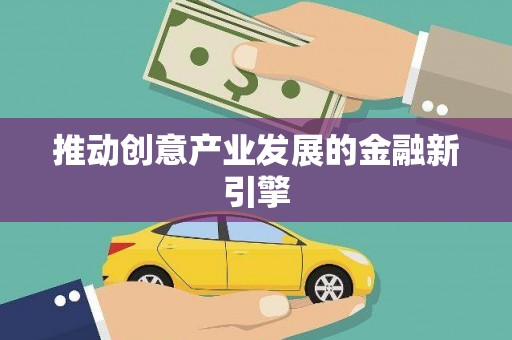 毕节推动创意产业发展的金融新引擎