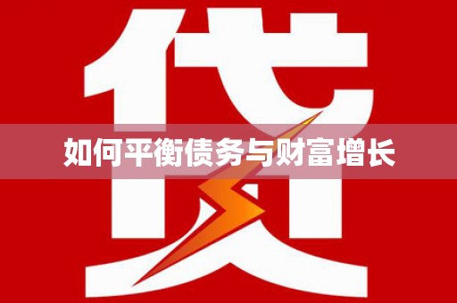 毕节如何平衡债务与财富增长