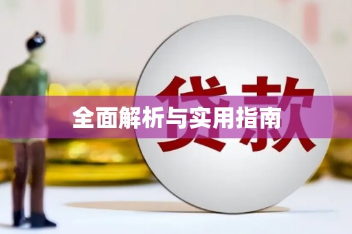 毕节全面解析与实用指南