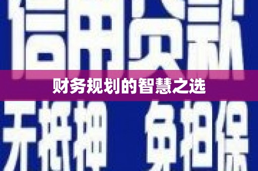 毕节财务规划的智慧之选