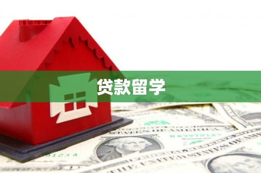 毕节贷款留学