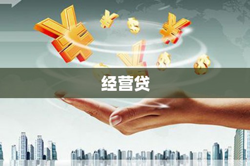 毕节经营贷