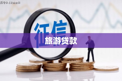 毕节旅游贷款