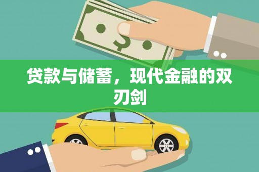 毕节贷款与储蓄，现代金融的双刃剑